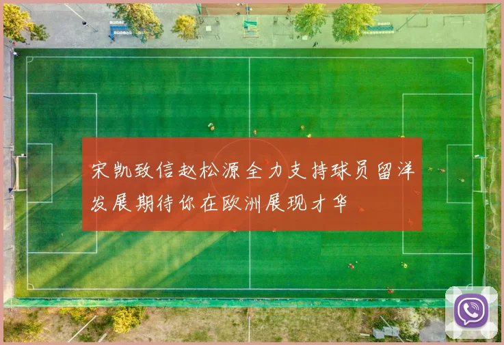 宋凯致信赵松源全力支持球员留洋发展期待你在欧洲展现才华