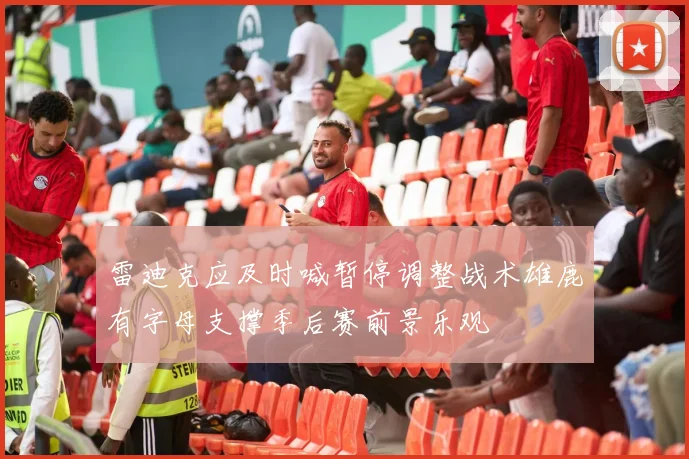 雷迪克应及时喊暂停调整战术雄鹿有字母支撑季后赛前景乐观