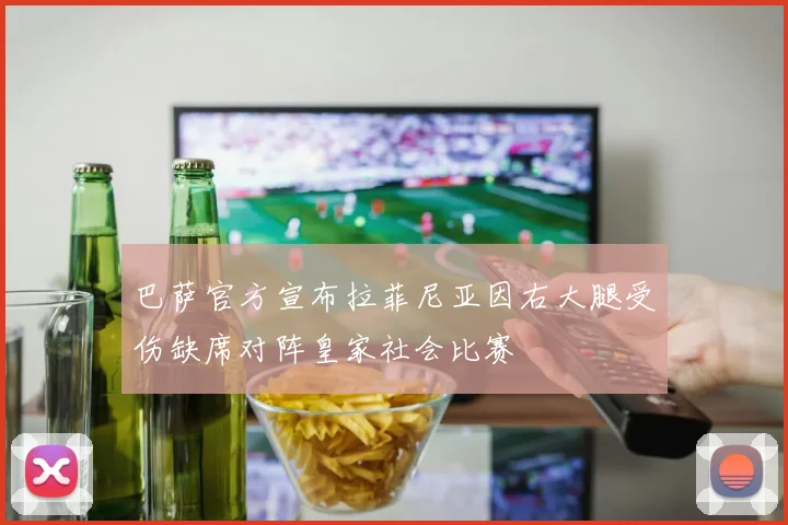 巴萨官方宣布拉菲尼亚因右大腿受伤缺席对阵皇家社会比赛