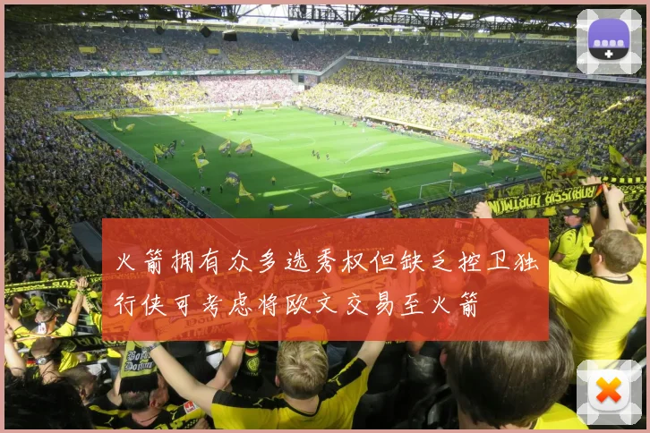 火箭拥有众多选秀权但缺乏控卫独行侠可考虑将欧文交易至火箭