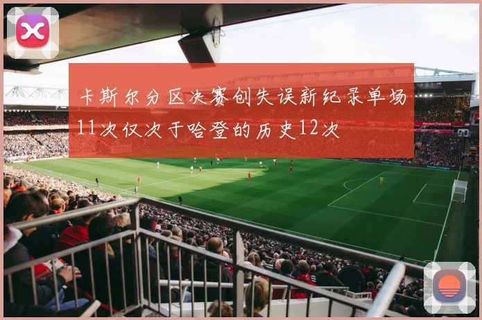 卡斯尔分区决赛创失误新纪录单场11次仅次于哈登的历史12次