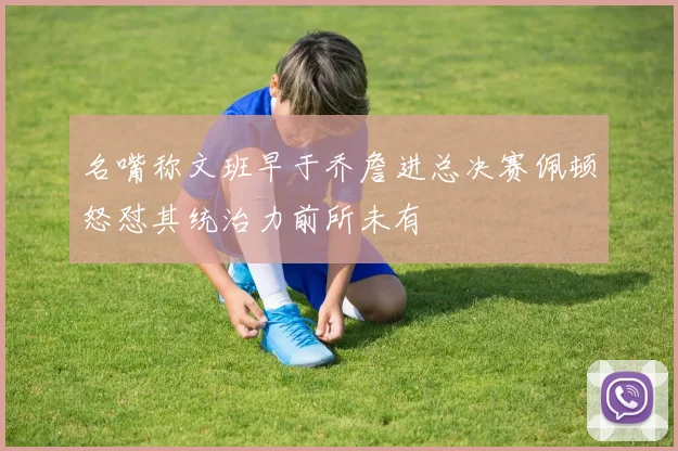 名嘴称文班早于乔詹进总决赛佩顿怒怼其统治力前所未有