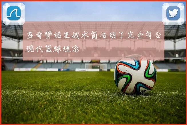 芬奇赞诺里战术简洁明了完全符合现代篮球理念
